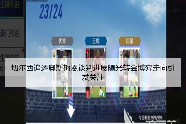 切尔西追逐奥斯梅恩谈判进展曝光转会博弈走向引发关注