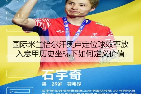 国际米兰恰尔汗奥卢定位球效率放入意甲历史坐标下如何定义价值