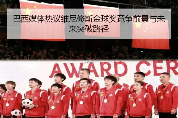 巴西媒体热议维尼修斯金球奖竞争前景与未来突破路径