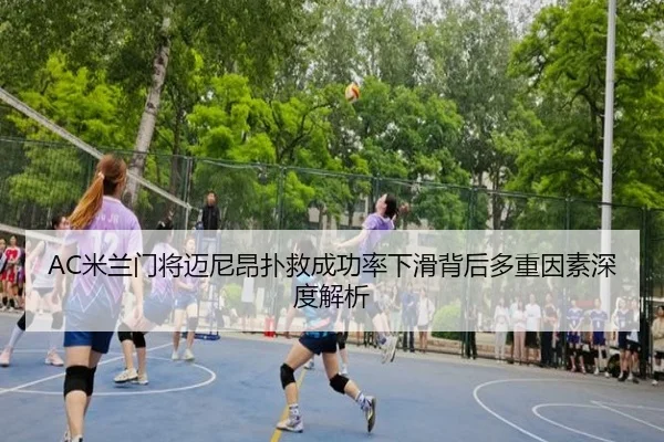 AC米兰门将迈尼昂扑救成功率下滑背后多重因素深度解析