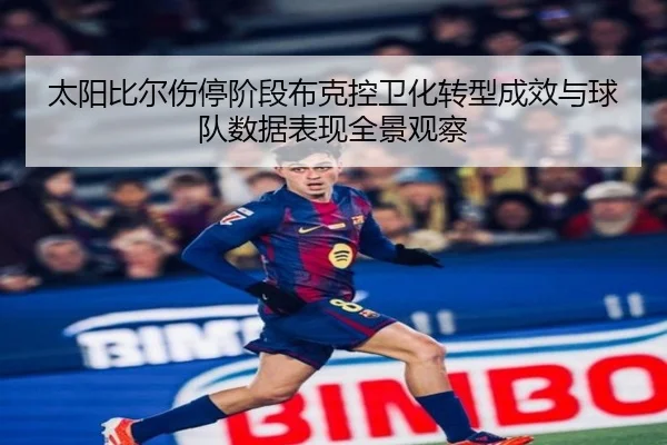 太阳比尔伤停阶段布克控卫化转型成效与球队数据表现全景观察