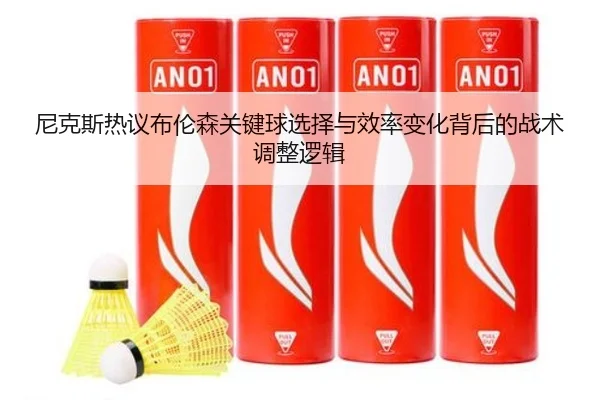 尼克斯热议布伦森关键球选择与效率变化背后的战术调整逻辑