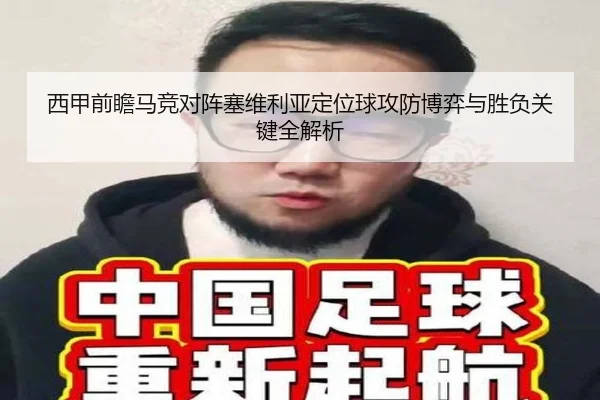 西甲前瞻马竞对阵塞维利亚定位球攻防博弈与胜负关键全解析