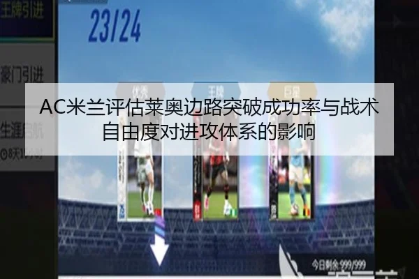 AC米兰评估莱奥边路突破成功率与战术自由度对进攻体系的影响