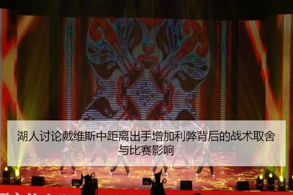 湖人讨论戴维斯中距离出手增加利弊背后的战术取舍与比赛影响